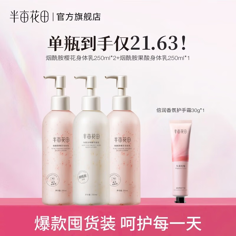 半亩花田身体乳250ml*3护手霜30g 59.9元 - 86线报