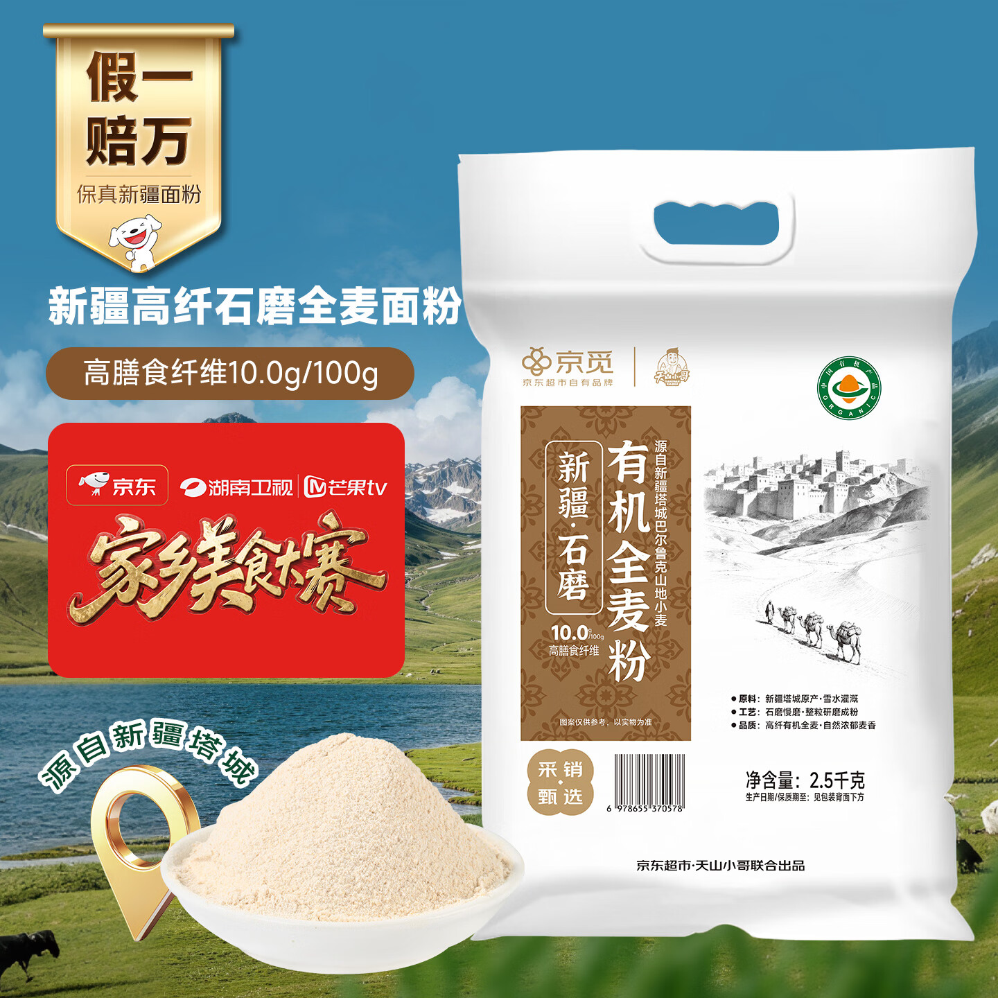 京觅新疆有机高纤石磨全麦粉5斤新疆面粉含麦麸粗粮杂粮粉