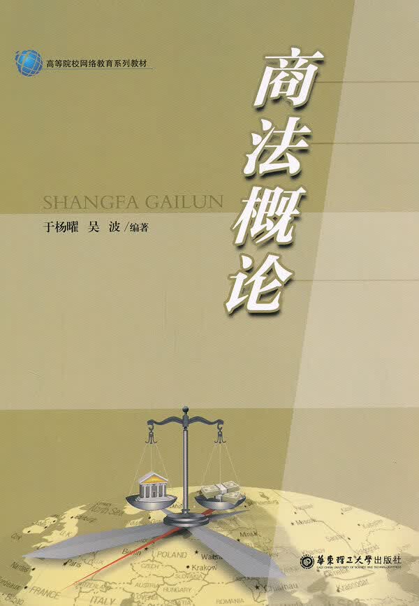 商法概论/书籍/法律/商法