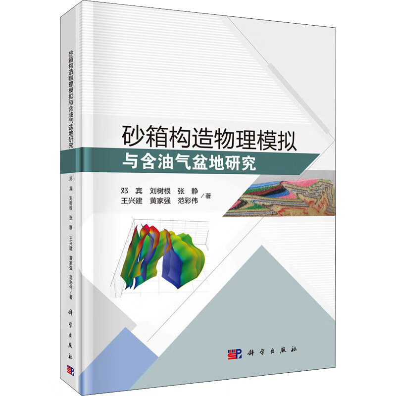 砂箱构造物理模拟与含油气盆地研究 邓宾 等 书籍
