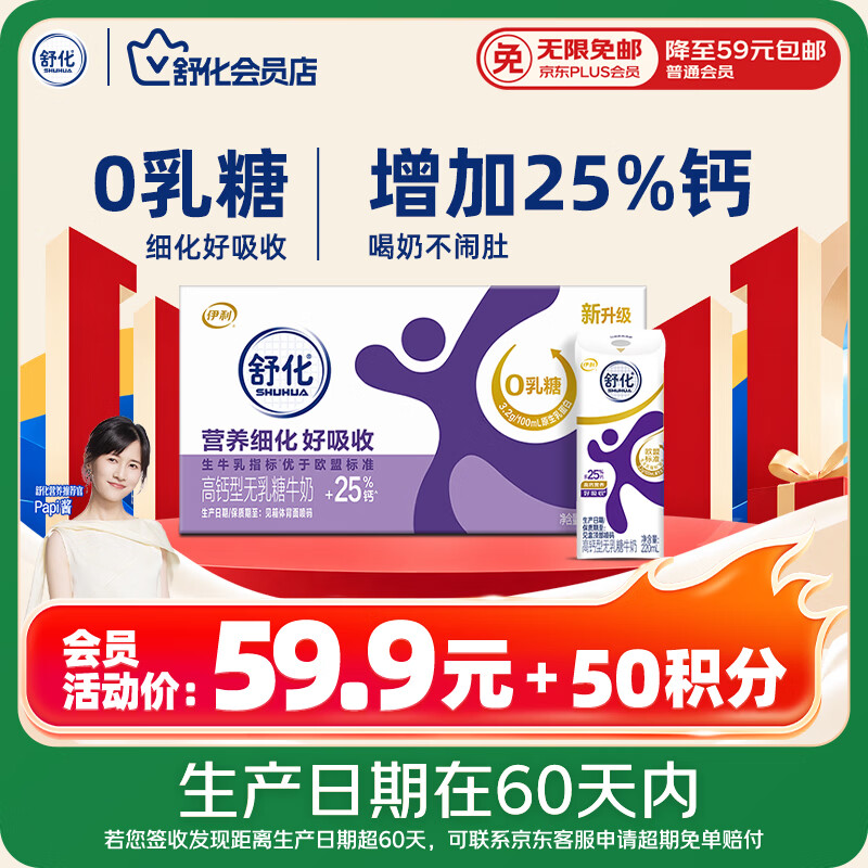 舒化【新鲜日期】0乳糖高钙牛奶整箱京东自营 220ml*24 礼盒装
