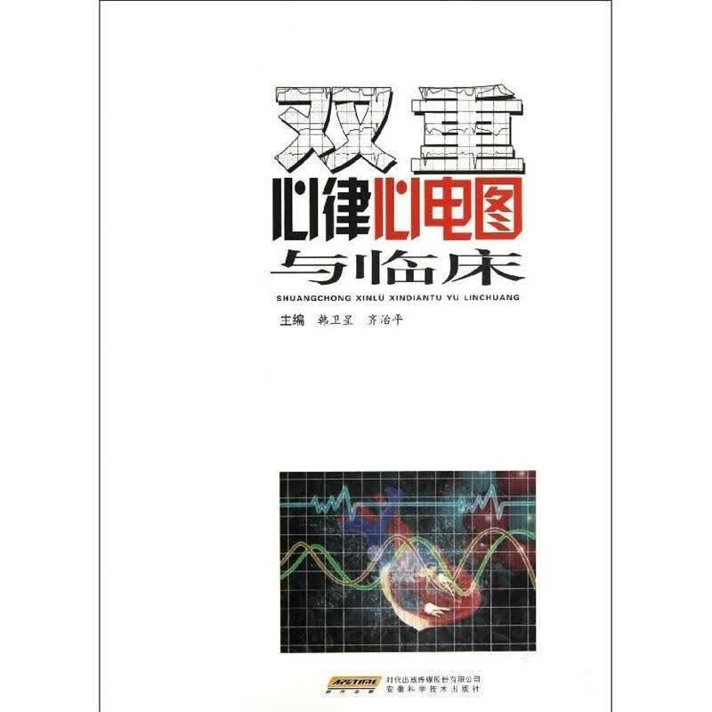 双重心律心电图与临床