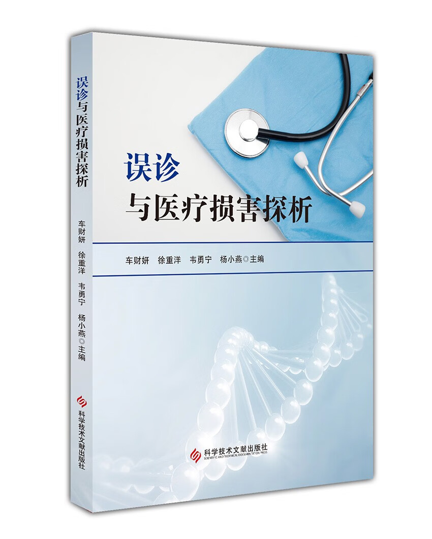 误诊与医疗损害探析