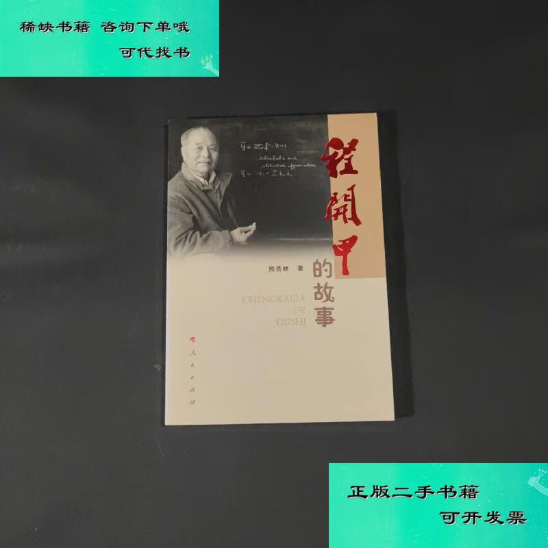 【二手九成新】程开甲的故事 熊杏林