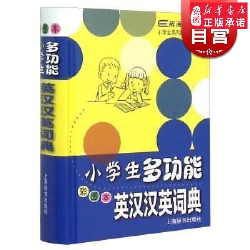 小学生多功能英汉汉英词典(彩图本)辞海版精装本 音标词性释义例句搭配用法小知识同义反义词 正版图书籍 上海辞书 世纪出版