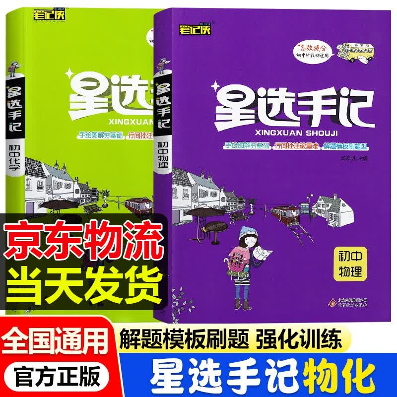 [科目可选]星选手记初中语文数学英语物理化学生物政治历史地理中考九年级全国通用初中中考复习资料 物理+化学【2本】