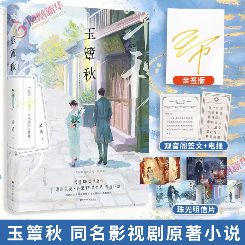 【作家亲签版】玉簟秋 同名影视剧原著小说 作者灵希 著 良辰好景知几何姐妹篇 言情小说实体书 凤凰新华书店旗舰店 正版正货