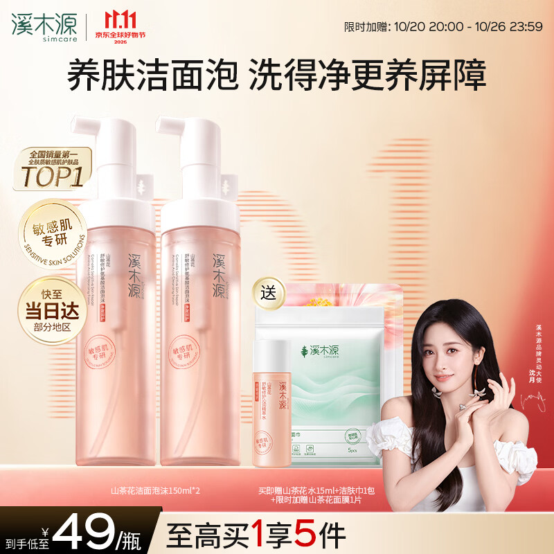 溪木源山茶花洁面泡沫氨基酸洗面奶两支装温和清洁护肤300ml