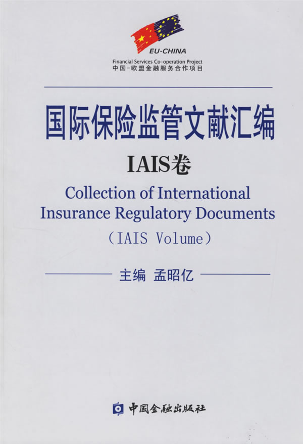 国际保险监管文献汇编