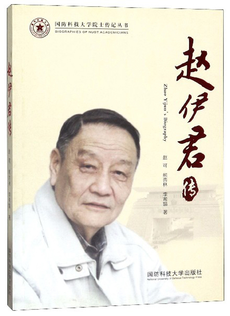 赵伊君传9787567305182