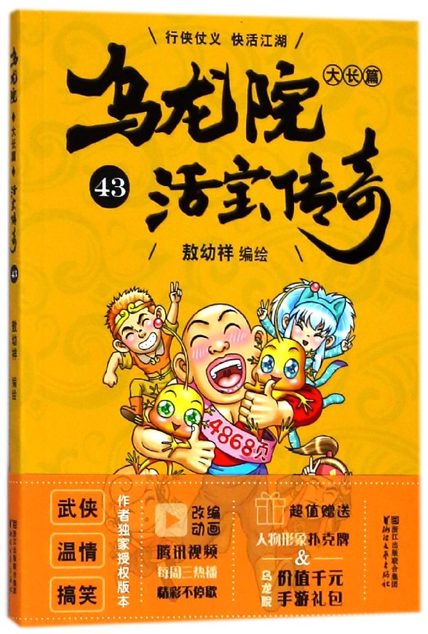 【新华书店官方正版】乌龙院大长篇(活宝传奇43)