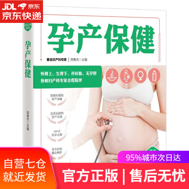 【新华书店】孕产保健 孕产育儿百科 田秦杰 青岛出版社