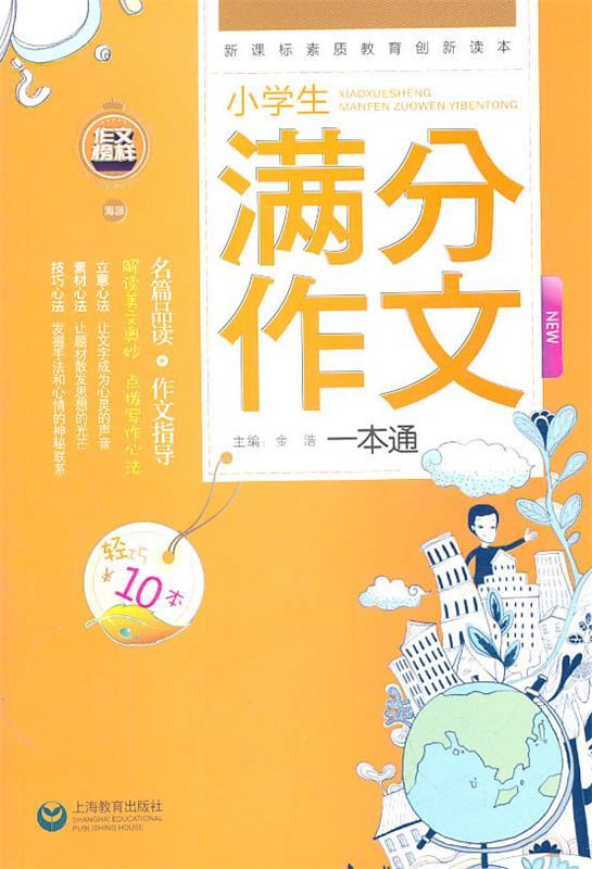 小学生满分作文一本通 金浩 主编【正版】