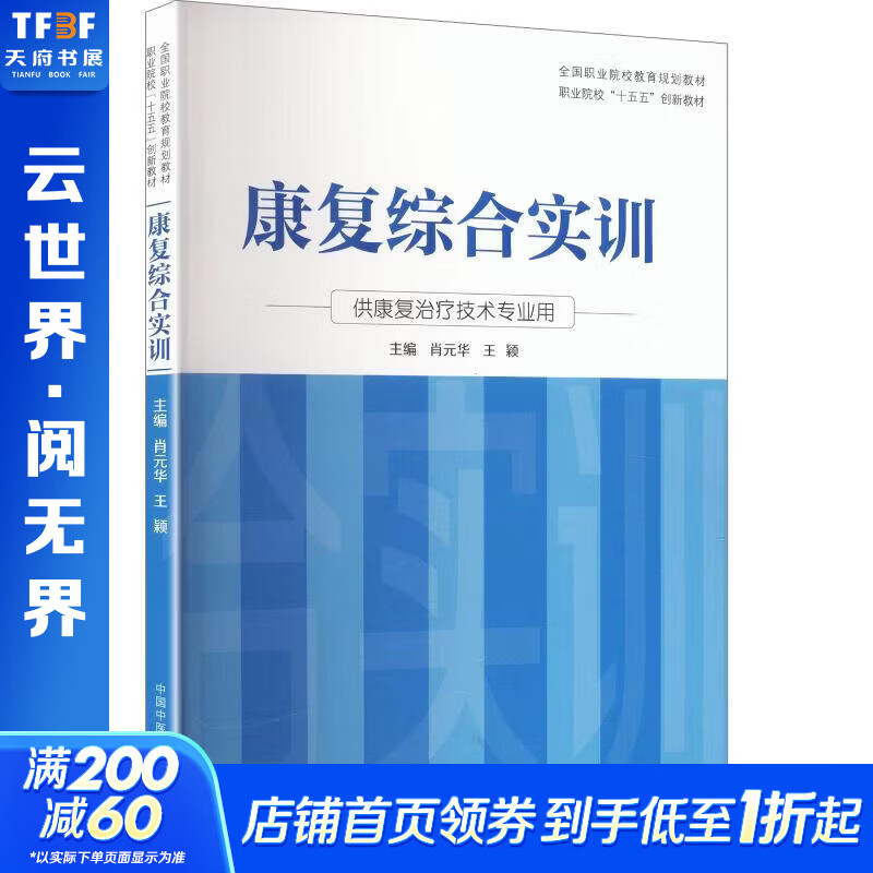 康复综合实训 中国中医药出版社 肖元华王颖 主编 全国职业院校教育规划教材;职业院校十五五创新教材 书籍 图书