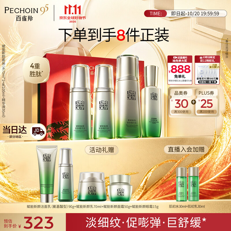 百雀羚（PECHOIN）护肤套装赋能4件套水水乳精华抗皱紧致生日礼物
