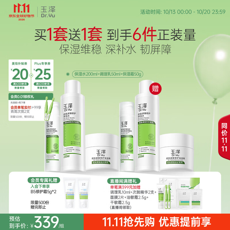 玉泽（Dr.Yu）【11.11抢先购】屏障修护3件套(水200ml+调理乳50ml+保湿霜50g)
