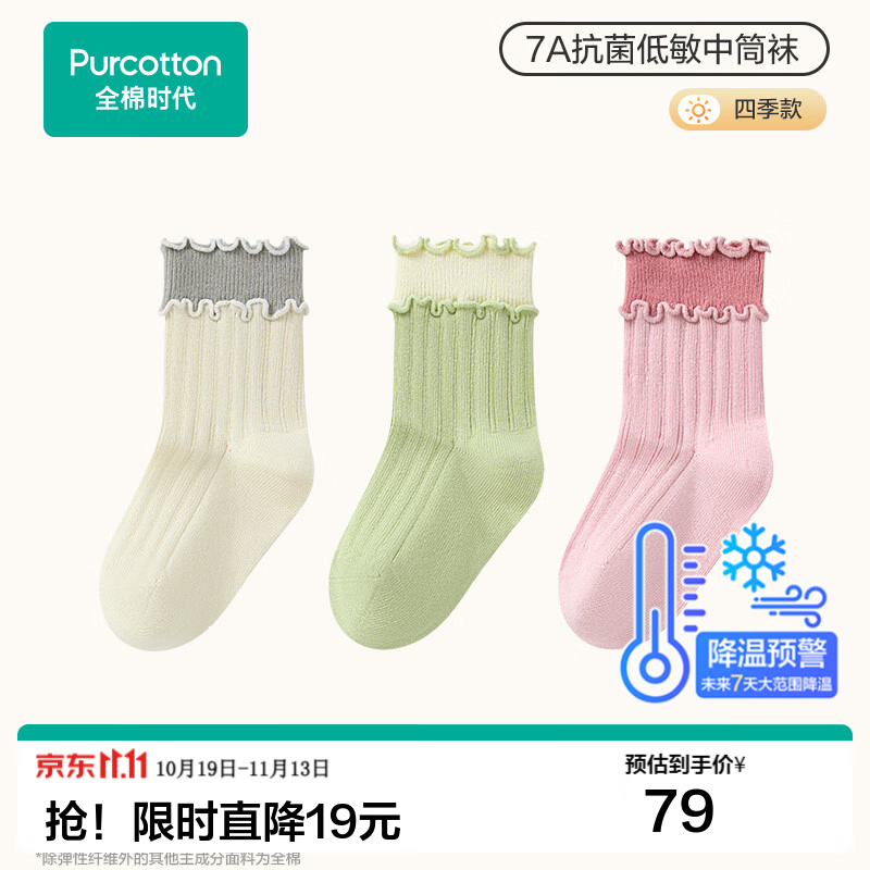 全棉时代3双儿童袜子男女童100%纯棉7A抗菌低敏袜青少年春秋四季款中筒袜 香草白+浅木绿+星光粉 【四季款-7A抗菌低敏袜】 3-12月 12cm-14cm