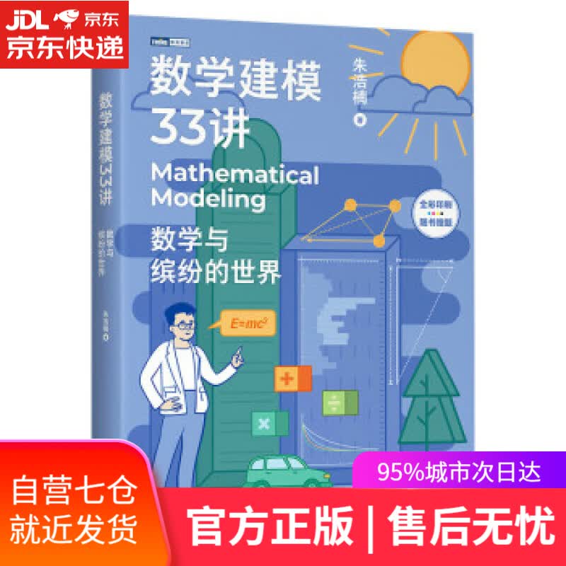 【新华书店】数学建模33讲 数学与缤纷的世界（图灵出品） 朱浩楠 著 人民邮电出版社 9787115581365