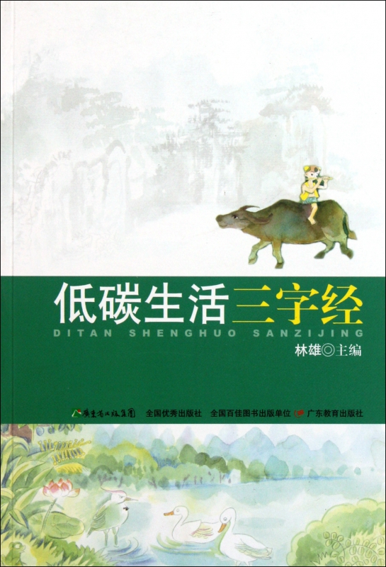 低碳生活三字经