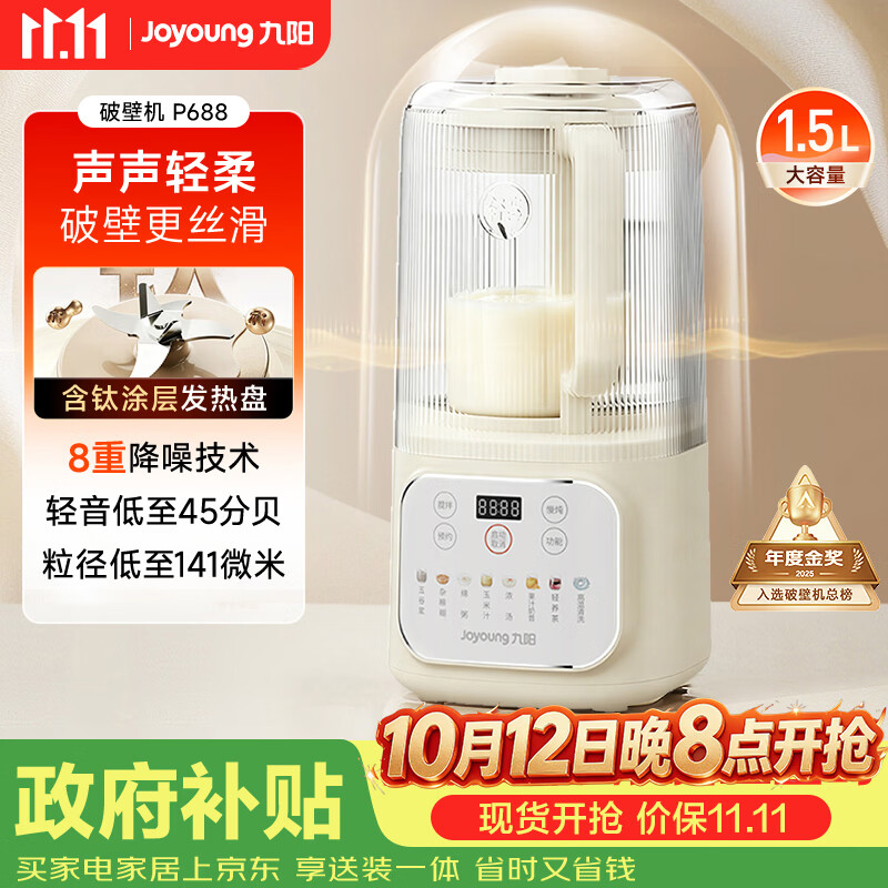 九阳（Joyoung）1.5L破壁机家用全自动豆浆机轻音45分贝2-4人降噪榨汁机五谷杂粮破壁机 P688 国家补贴