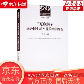 【全新速发】“互联网+”融合催生新产业的