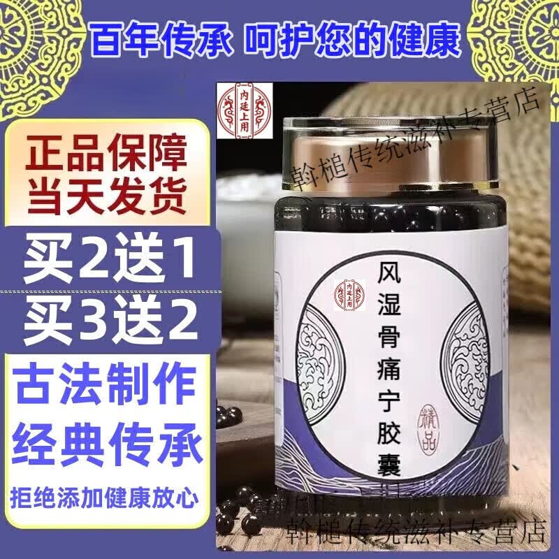 北京同仁堂 风湿骨痛宁胶囊  丸 传统工艺 200g/1瓶装