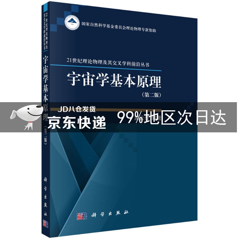 宇宙学基本原理（第二版）