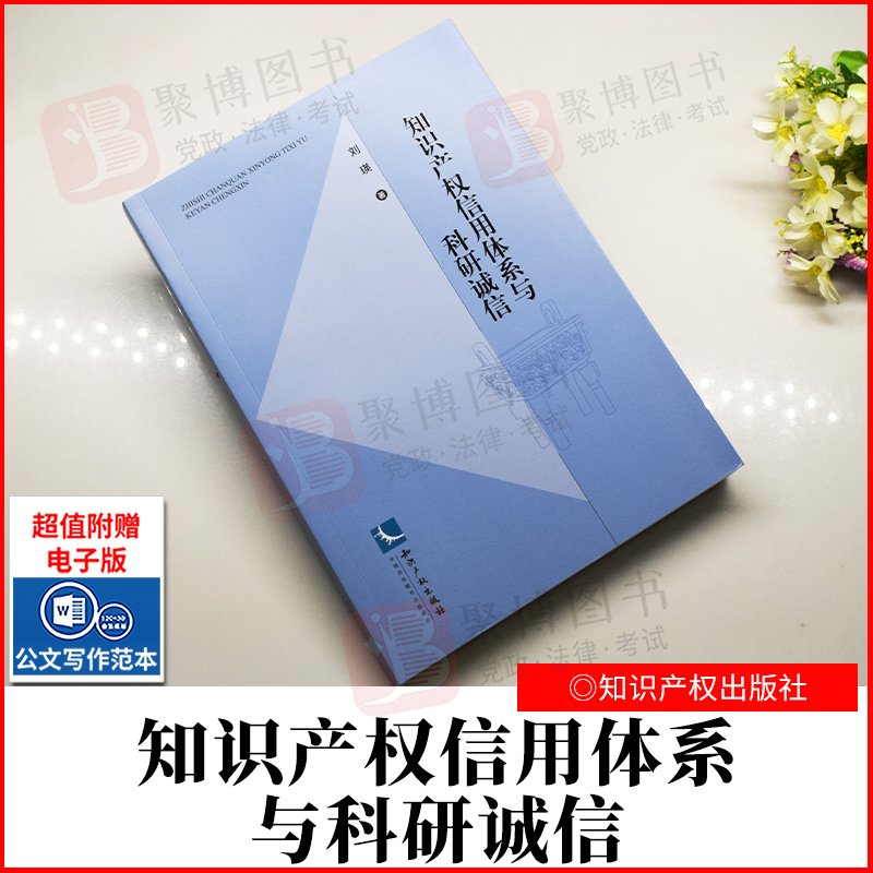 2022新品 知识产权信用体系与科研诚信 刘瑛 知识产权出版社 9787513079969 正版书籍
