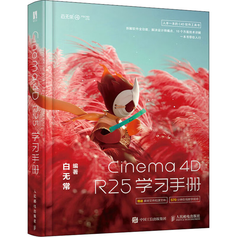 新华正版 赠素材源文件+视频教学 c4d教程书籍 Cinema 4D R25学习手册 白无常 著 c4d从入门到精通软件零基础自学入门建模灯光纹理渲染C4D核心技术教程书籍 图书
