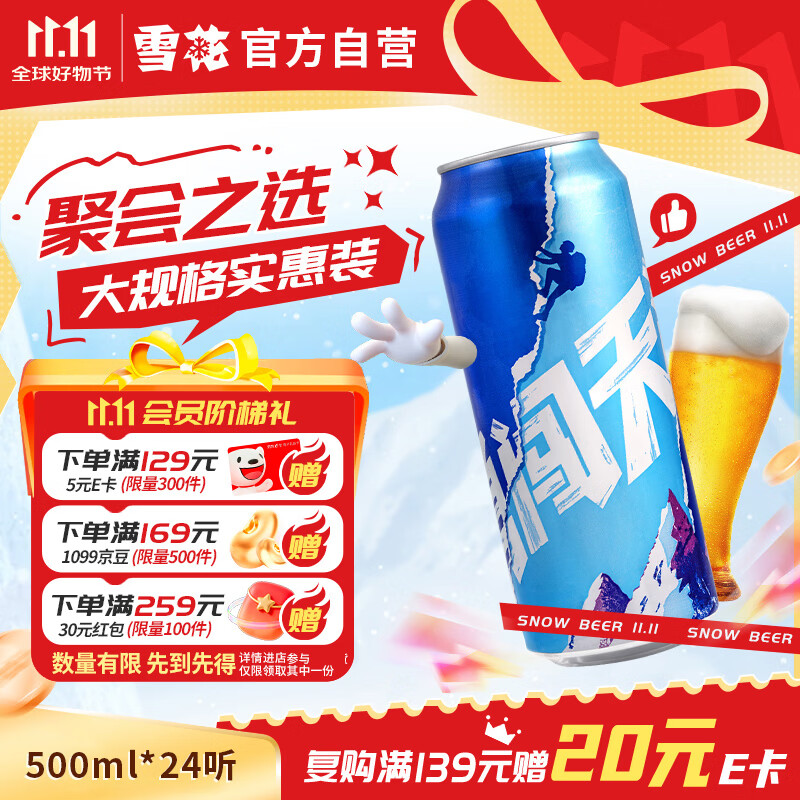 PLUS专享雪花勇闯天涯啤酒24听，叠加补贴后仅需73.8元还赠12罐