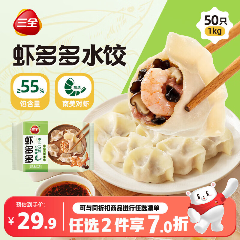 三全虾多多虾仁三鲜水饺1kg50只虾饺蒸煎饺子 夜宵早餐速冻半成品