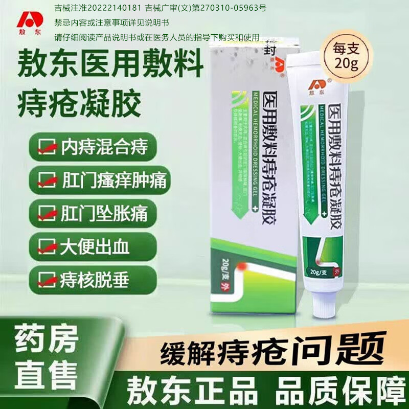敖东医用敷料痔疮凝胶内外混合肛门瘙痒肿胀痔疮凝胶ZJ 3盒