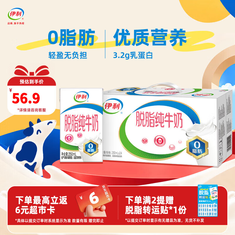 伊利脱脂纯牛奶250ml*24盒 0脂肪 3.2g蛋白质 营养早餐 礼盒装 9月产