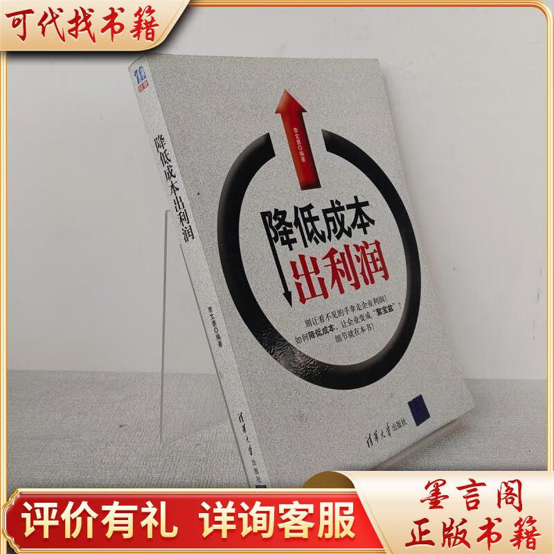 降低成本出利润9787302213857清华大学出版社李文勇著