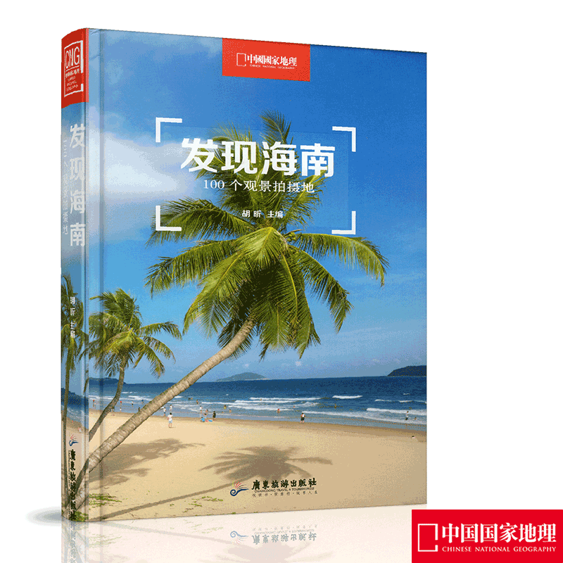 发现海南 100个观景拍摄地 胡昕 中国国家地理出品 海南旅游攻略 海南自驾游参考书 海南摄影旅游书籍