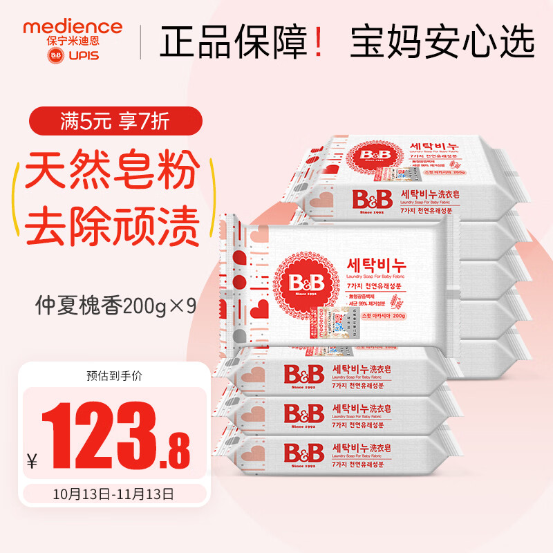 保宁（B&B）保宁B&B新生婴幼儿专用抑菌洗衣皂尿布BB香皂内衣洋槐甘菊香皂 洋槐洗衣皂200g*9