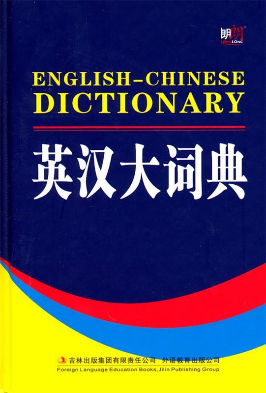 英汉大词典 杨枫 主编【正版书】