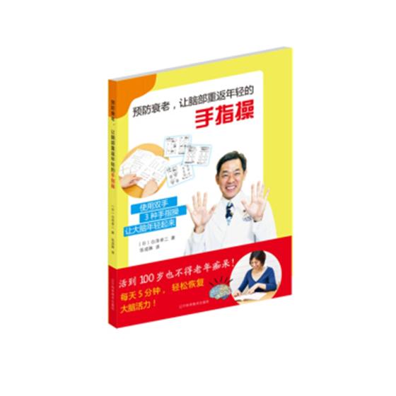 衰老、让脑部重返年轻的手指 健身与保健 (日)白泽卓二著 辽宁科学技术出版社 97875591067