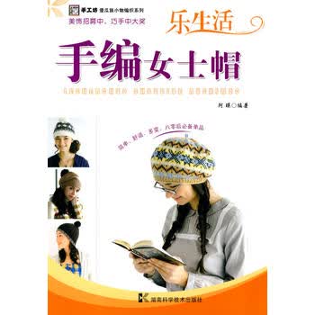 手编女士帽——手工坊 傻瓜族小物编织系列