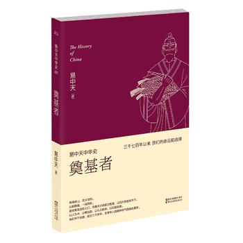 易中天中华史 第三卷：奠基者