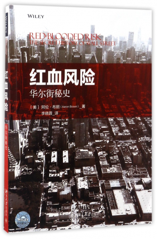 红血风险(华尔街秘史)