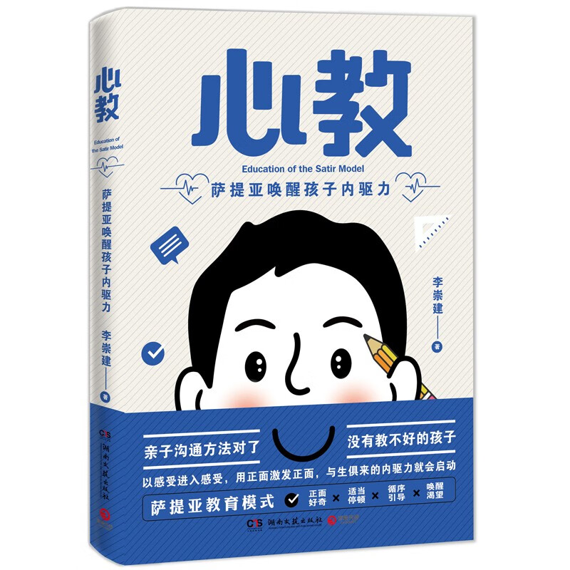 心教：萨提亚唤醒孩子内驱力（亲子导师李崇建用萨提亚教育模式从根源上解决家长关心的教养难题）详情图