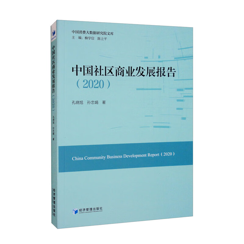 中国社区商业发展报告（2020）