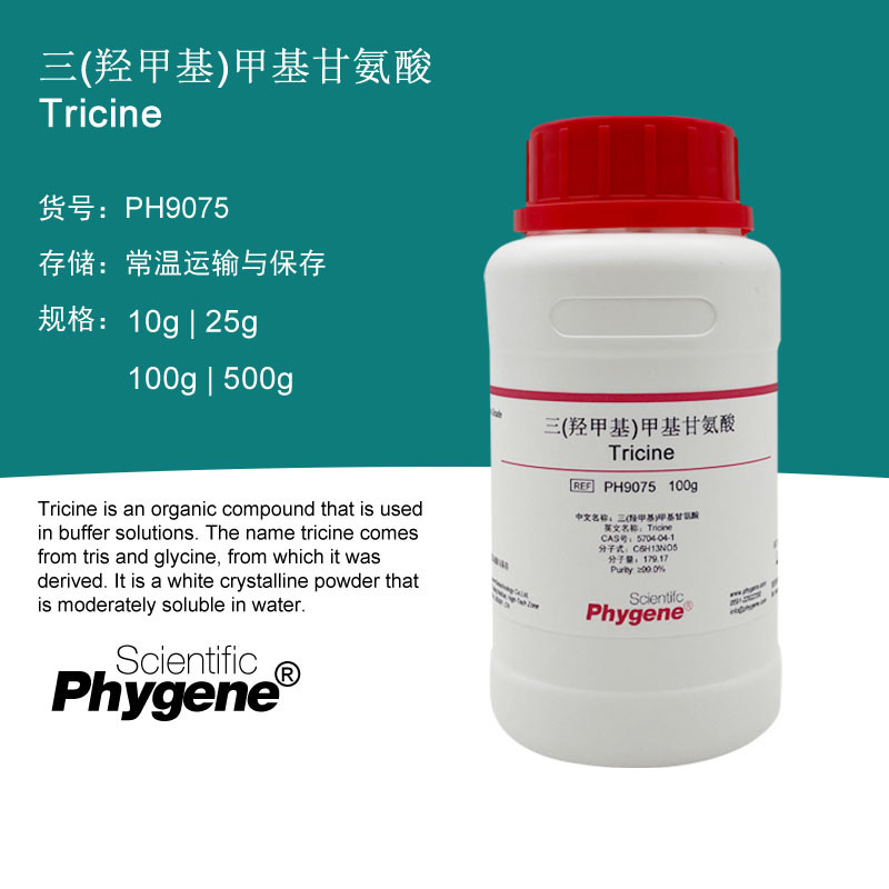ph9075 三(羟甲基)甲基甘氨酸 / tricine 科研实验专用 phygene 10g
