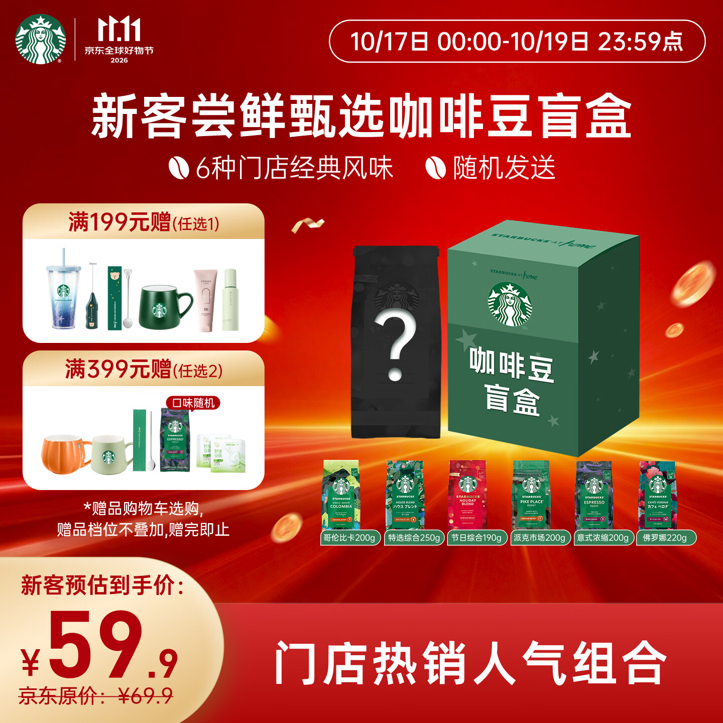 星巴克(Starbucks)新客尝鲜咖啡豆盲盒1袋 新鲜烘焙100%阿拉比卡豆 手冲黑咖啡200g