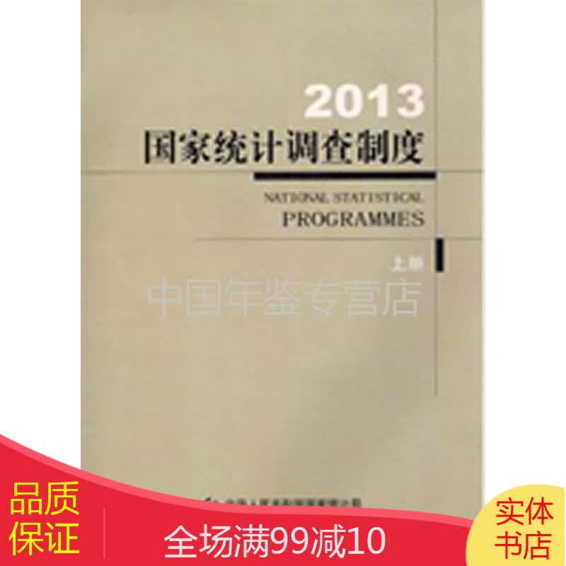 国家统计调查制度2013