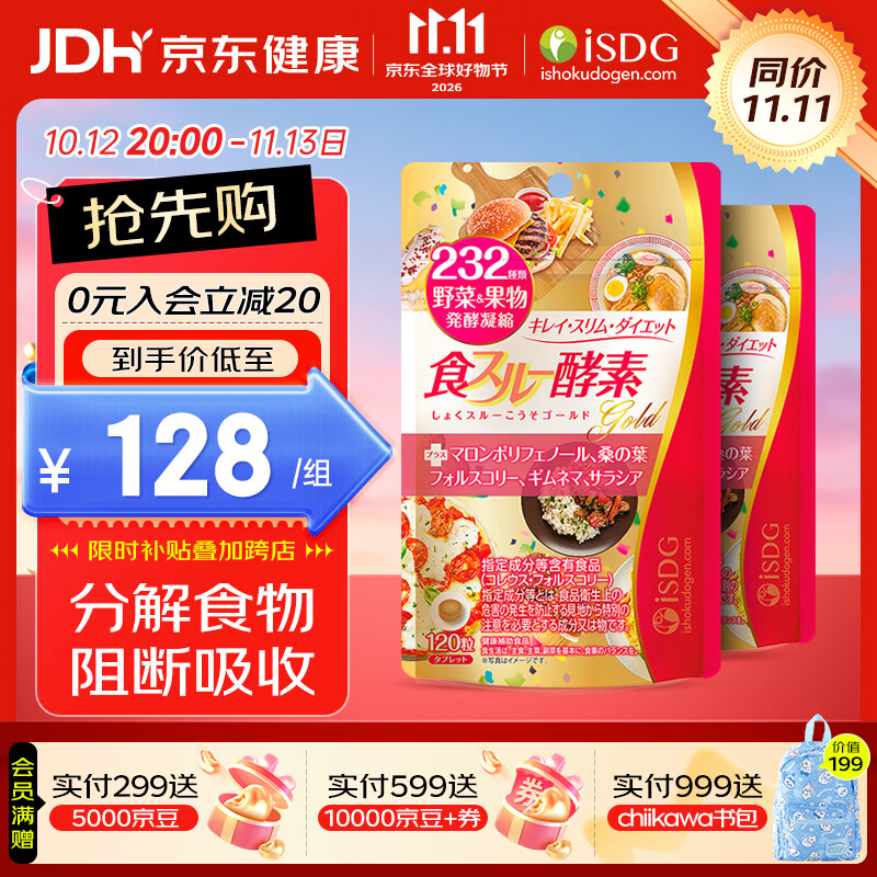 iSDG进口夜间酵素232种果蔬diet黄金爽快植物酵素清肠排毒吸油排宿便 黄金酵素 120粒*2袋 京东折扣/优惠券