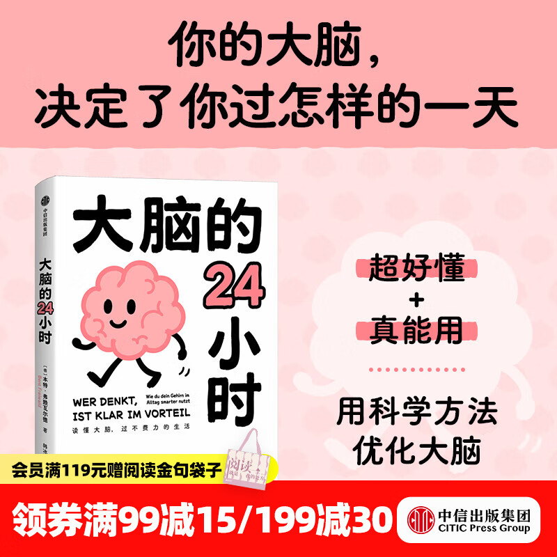 中信出版大脑的24小时 本特 弗赖瓦尔德（Bent Freiwald） 著 中信出版社正版图书 大脑的24小时