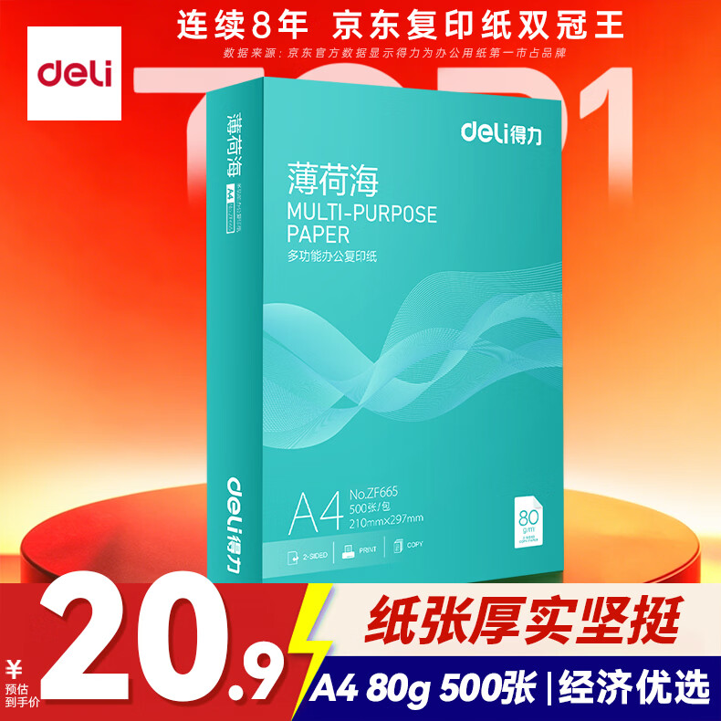 得力（deli）薄荷海A4打印纸 80g500张单包复印纸 双面加厚 高性价比草稿纸 打印作业ZF665【人气新品】
