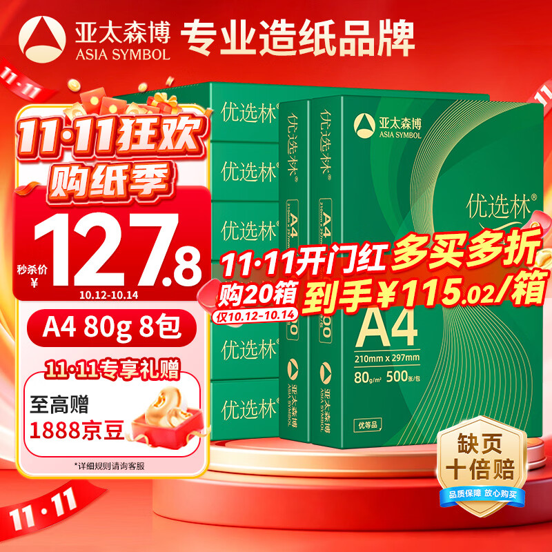亚太森博A4打印纸 80g复印纸 优选林系列 500张*8包 办公用纸 高性价比复印纸4000张整箱